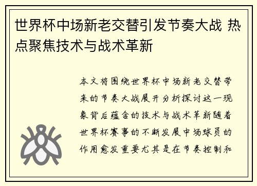 世界杯中场新老交替引发节奏大战 热点聚焦技术与战术革新