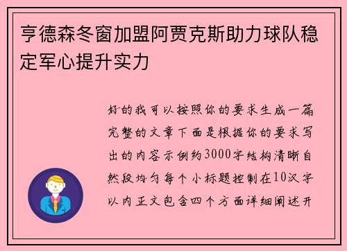 亨德森冬窗加盟阿贾克斯助力球队稳定军心提升实力