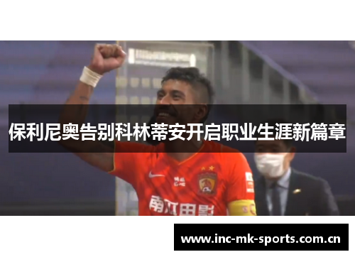 保利尼奥告别科林蒂安开启职业生涯新篇章