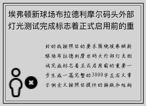 埃弗顿新球场布拉德利摩尔码头外部灯光测试完成标志着正式启用前的重要一步