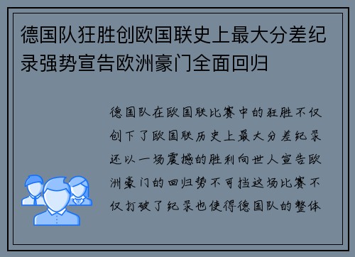 德国队狂胜创欧国联史上最大分差纪录强势宣告欧洲豪门全面回归