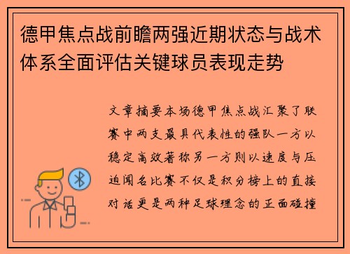 德甲焦点战前瞻两强近期状态与战术体系全面评估关键球员表现走势