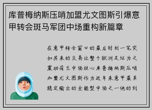 库普梅纳斯压哨加盟尤文图斯引爆意甲转会斑马军团中场重构新篇章