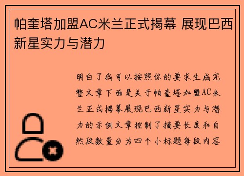 帕奎塔加盟AC米兰正式揭幕 展现巴西新星实力与潜力