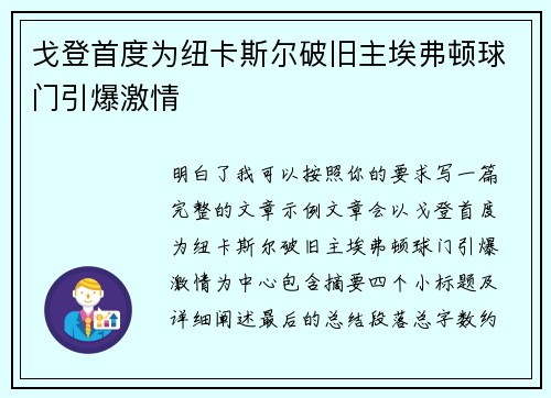 戈登首度为纽卡斯尔破旧主埃弗顿球门引爆激情