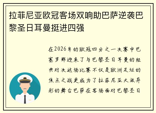 拉菲尼亚欧冠客场双响助巴萨逆袭巴黎圣日耳曼挺进四强