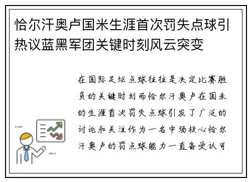 恰尔汗奥卢国米生涯首次罚失点球引热议蓝黑军团关键时刻风云突变