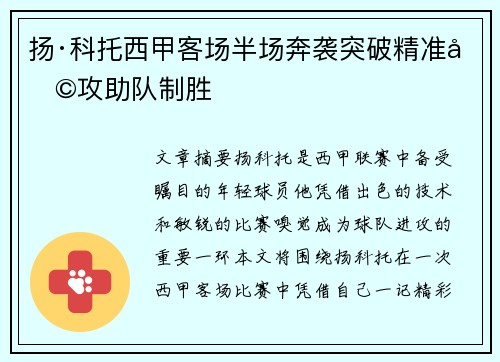 扬·科托西甲客场半场奔袭突破精准助攻助队制胜
