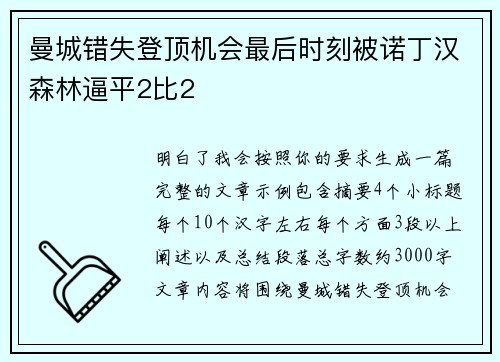 曼城错失登顶机会最后时刻被诺丁汉森林逼平2比2