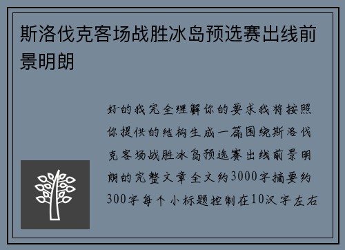 斯洛伐克客场战胜冰岛预选赛出线前景明朗