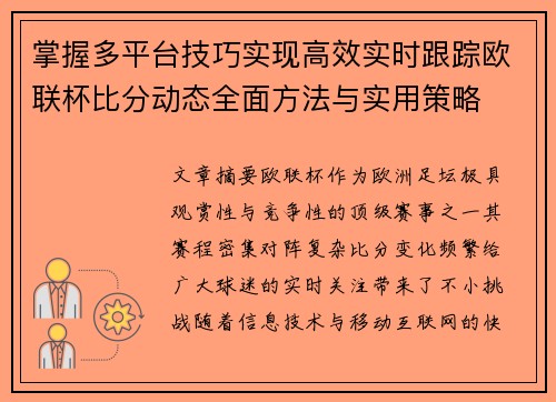掌握多平台技巧实现高效实时跟踪欧联杯比分动态全面方法与实用策略