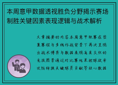 本周意甲数据透视胜负分野揭示赛场制胜关键因素表现逻辑与战术解析 本周意甲数据透视胜负分野揭示赛场制胜关键因素表现逻辑与战术解析