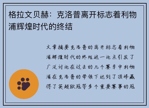 格拉文贝赫：克洛普离开标志着利物浦辉煌时代的终结