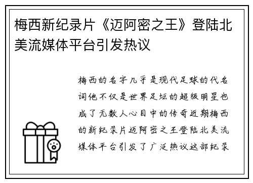 梅西新纪录片《迈阿密之王》登陆北美流媒体平台引发热议 梅西新纪录片《迈阿密之王》登陆北美流媒体平台引发热议