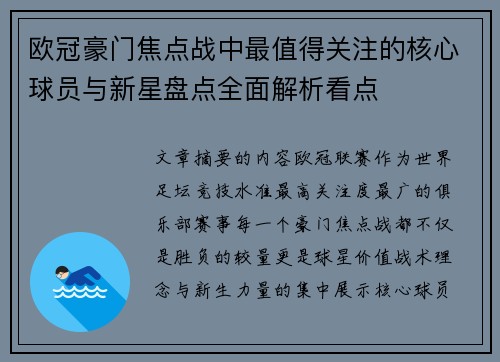 欧冠豪门焦点战中最值得关注的核心球员与新星盘点全面解析看点 欧冠豪门焦点战中最值得关注的核心球员与新星盘点全面解析看点
