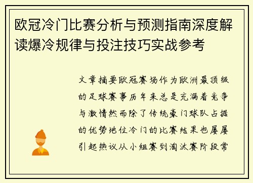 欧冠冷门比赛分析与预测指南深度解读爆冷规律与投注技巧实战参考 欧冠冷门比赛分析与预测指南深度解读爆冷规律与投注技巧实战参考