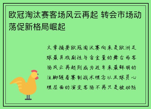 欧冠淘汰赛客场风云再起 转会市场动荡促新格局崛起