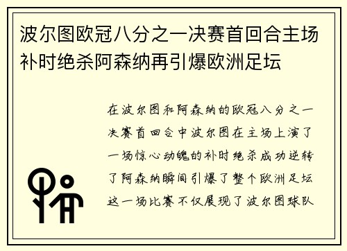 波尔图欧冠八分之一决赛首回合主场补时绝杀阿森纳再引爆欧洲足坛
