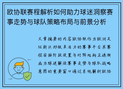 欧协联赛程解析如何助力球迷洞察赛事走势与球队策略布局与前景分析 欧协联赛程解析如何助力球迷洞察赛事走势与球队策略布局与前景分析