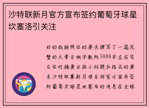 沙特联新月官方宣布签约葡萄牙球星坎塞洛引关注 沙特联新月官方宣布签约葡萄牙球星坎塞洛引关注