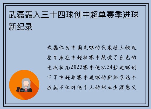 武磊轰入三十四球创中超单赛季进球新纪录 武磊轰入三十四球创中超单赛季进球新纪录
