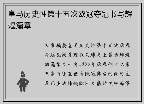 皇马历史性第十五次欧冠夺冠书写辉煌篇章 皇马历史性第十五次欧冠夺冠书写辉煌篇章