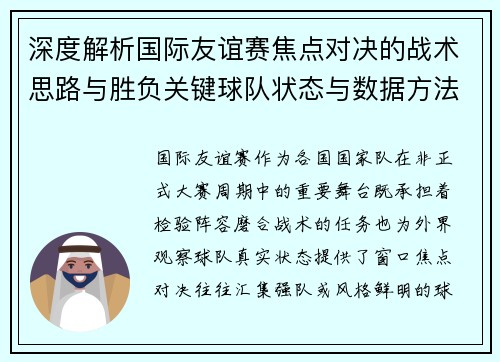 深度解析国际友谊赛焦点对决的战术思路与胜负关键球队状态与数据方法 深度解析国际友谊赛焦点对决的战术思路与胜负关键球队状态与数据方法