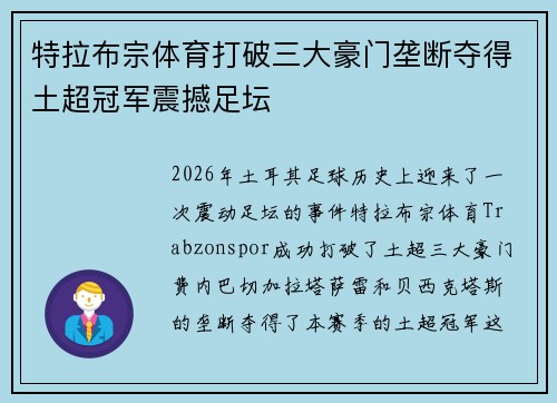 特拉布宗体育打破三大豪门垄断夺得土超冠军震撼足坛 特拉布宗体育打破三大豪门垄断夺得土超冠军震撼足坛
