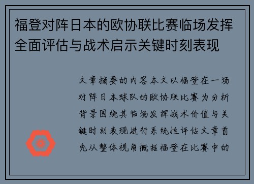 福登对阵日本的欧协联比赛临场发挥全面评估与战术启示关键时刻表现
