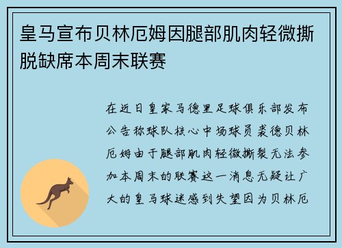皇马宣布贝林厄姆因腿部肌肉轻微撕脱缺席本周末联赛 皇马宣布贝林厄姆因腿部肌肉轻微撕脱缺席本周末联赛