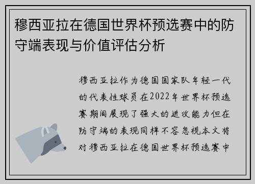 穆西亚拉在德国世界杯预选赛中的防守端表现与价值评估分析 穆西亚拉在德国世界杯预选赛中的防守端表现与价值评估分析