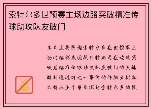 索特尔多世预赛主场边路突破精准传球助攻队友破门 索特尔多世预赛主场边路突破精准传球助攻队友破门