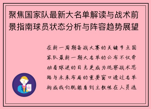 聚焦国家队最新大名单解读与战术前景指南球员状态分析与阵容趋势展望 聚焦国家队最新大名单解读与战术前景指南球员状态分析与阵容趋势展望