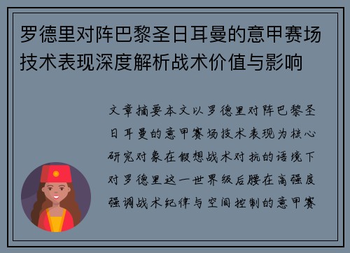罗德里对阵巴黎圣日耳曼的意甲赛场技术表现深度解析战术价值与影响 罗德里对阵巴黎圣日耳曼的意甲赛场技术表现深度解析战术价值与影响