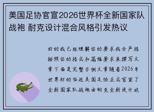美国足协官宣2026世界杯全新国家队战袍 耐克设计混合风格引发热议 美国足协官宣2026世界杯全新国家队战袍 耐克设计混合风格引发热议