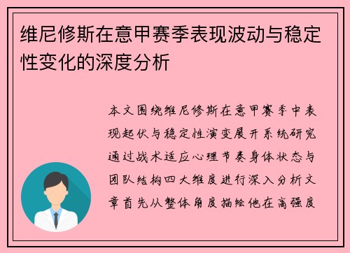 维尼修斯在意甲赛季表现波动与稳定性变化的深度分析 维尼修斯在意甲赛季表现波动与稳定性变化的深度分析
