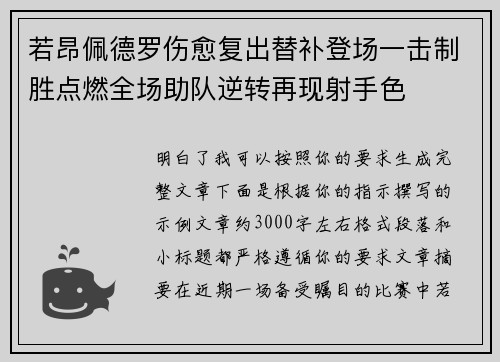 若昂佩德罗伤愈复出替补登场一击制胜点燃全场助队逆转再现射手色 若昂佩德罗伤愈复出替补登场一击制胜点燃全场助队逆转再现射手色