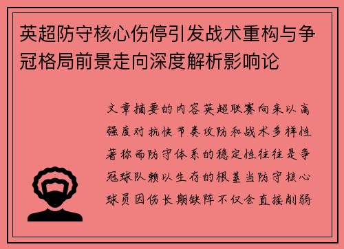 英超防守核心伤停引发战术重构与争冠格局前景走向深度解析影响论