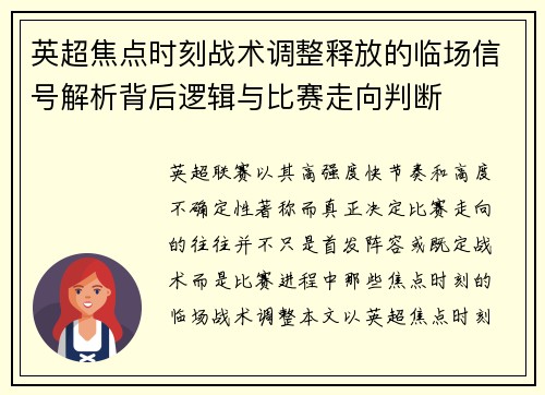英超焦点时刻战术调整释放的临场信号解析背后逻辑与比赛走向判断 英超焦点时刻战术调整释放的临场信号解析背后逻辑与比赛走向判断