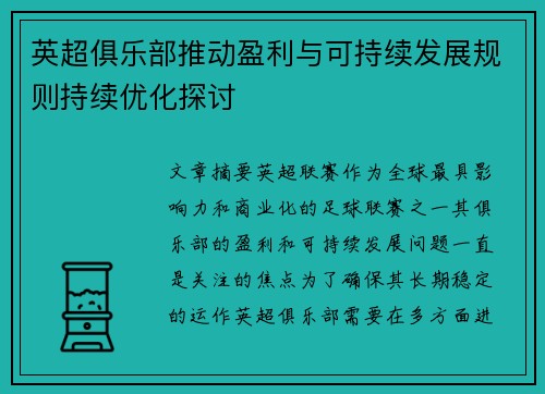 英超俱乐部推动盈利与可持续发展规则持续优化探讨