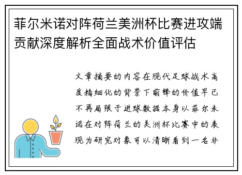 菲尔米诺对阵荷兰美洲杯比赛进攻端贡献深度解析全面战术价值评估