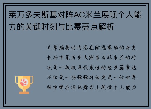 莱万多夫斯基对阵AC米兰展现个人能力的关键时刻与比赛亮点解析 莱万多夫斯基对阵AC米兰展现个人能力的关键时刻与比赛亮点解析