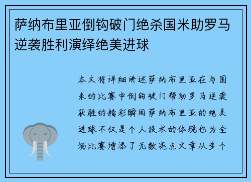 萨纳布里亚倒钩破门绝杀国米助罗马逆袭胜利演绎绝美进球 萨纳布里亚倒钩破门绝杀国米助罗马逆袭胜利演绎绝美进球