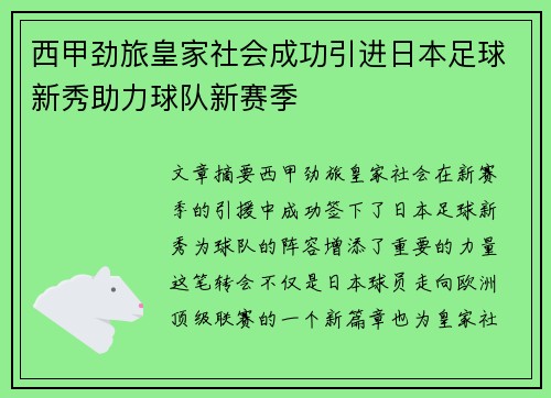 西甲劲旅皇家社会成功引进日本足球新秀助力球队新赛季 西甲劲旅皇家社会成功引进日本足球新秀助力球队新赛季