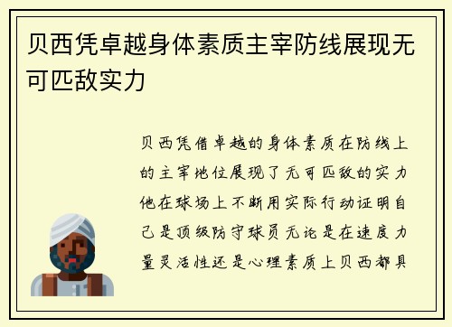 贝西凭卓越身体素质主宰防线展现无可匹敌实力