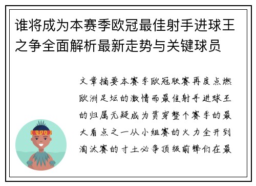 谁将成为本赛季欧冠最佳射手进球王之争全面解析最新走势与关键球员 谁将成为本赛季欧冠最佳射手进球王之争全面解析最新走势与关键球员