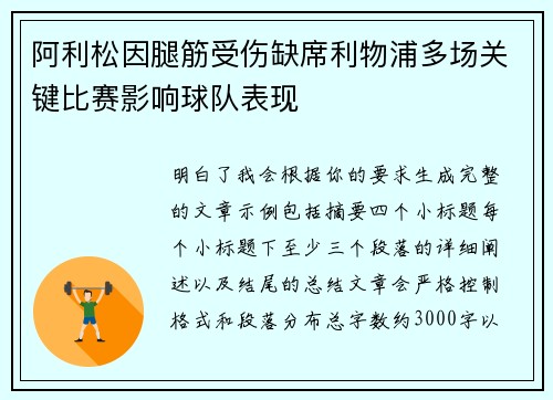 阿利松因腿筋受伤缺席利物浦多场关键比赛影响球队表现 阿利松因腿筋受伤缺席利物浦多场关键比赛影响球队表现
