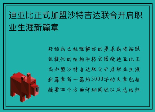 迪亚比正式加盟沙特吉达联合开启职业生涯新篇章