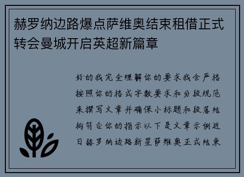 赫罗纳边路爆点萨维奥结束租借正式转会曼城开启英超新篇章