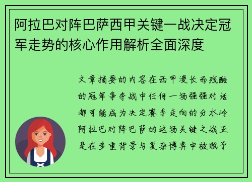 阿拉巴对阵巴萨西甲关键一战决定冠军走势的核心作用解析全面深度